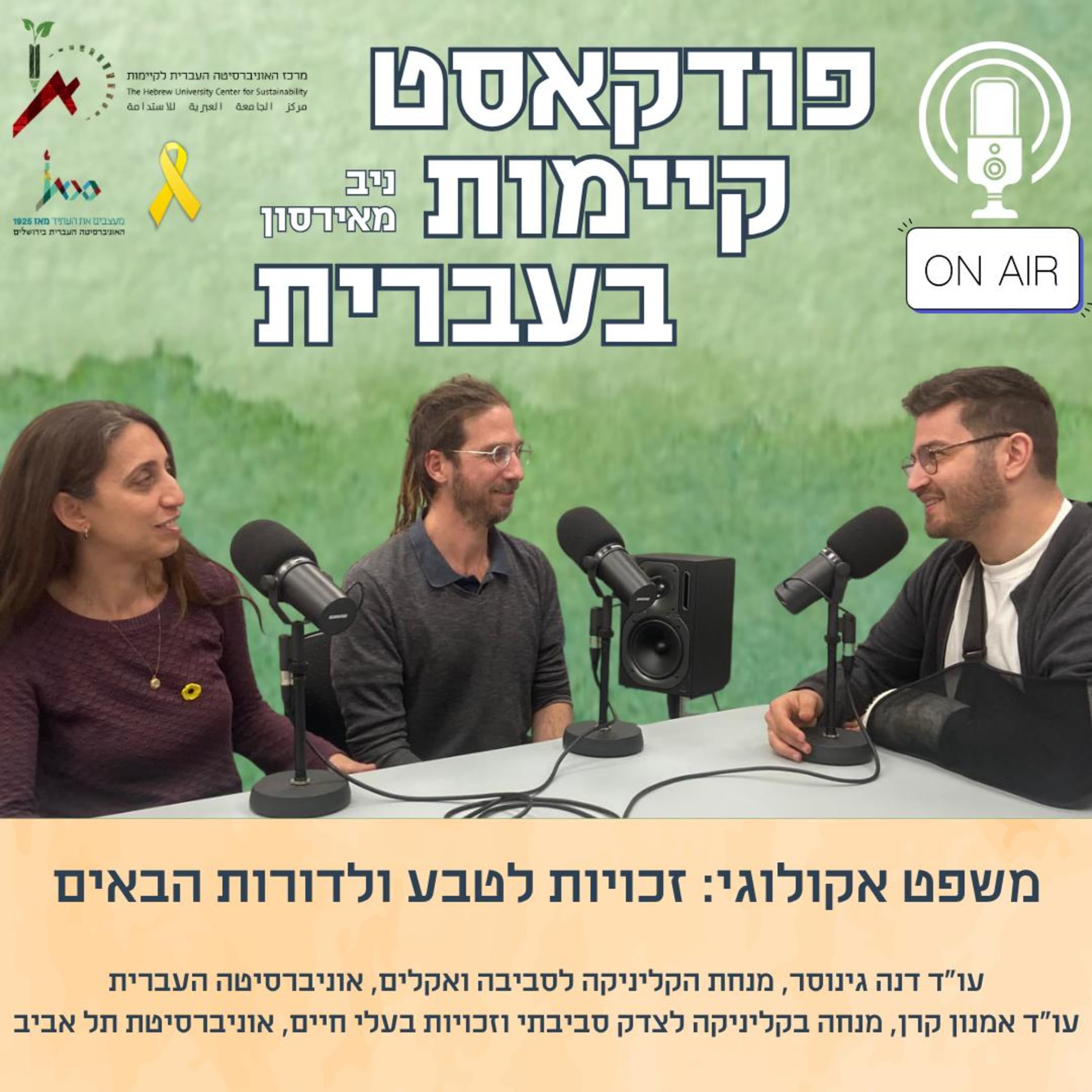 משפט אקולוגי: זכויות לטבע ולדורות הבאים