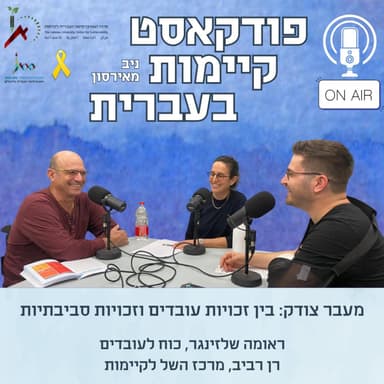 מעבר צודק: בין זכויות עובדים וזכויות סביבתיות