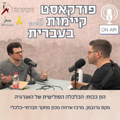 הון ככוח: הכלכלה הפוליטית של האנרגיה