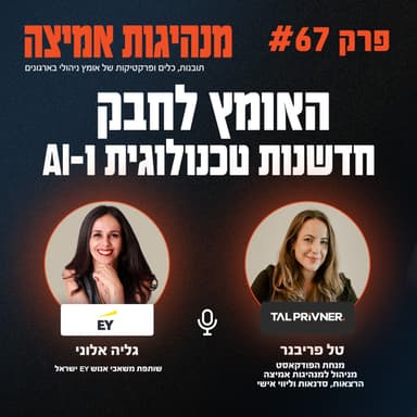 פרק 67 - האומץ לחבק חדשנות טכנולוגית ו- AI עם גליה אלוני