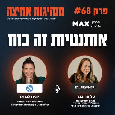 פרק 68 - אותנטיות זה כוח עם יונית לנדאו