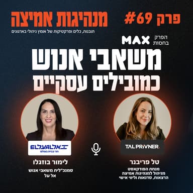 פרק 69 - משאבי אנוש כמובילים עסקיים עם לימור בוזגלו