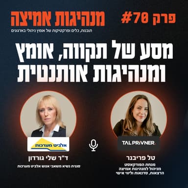 פרק 70 - מסע של תקווה, אומץ ומנהיגות אותנטית עם ד״ר שלי גורדון