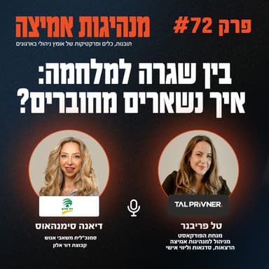 פרק 72 - בין שגרה למלחמה: איך נשארים מחוברים? עם דיאנה סימנהאוס