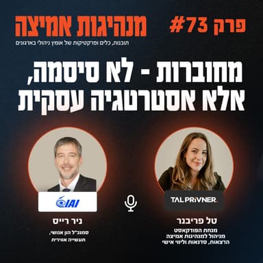 פרק 73 - מחוברות - לא סיסמה, אלא אסטרטגיה עסקית עם ניר רייס