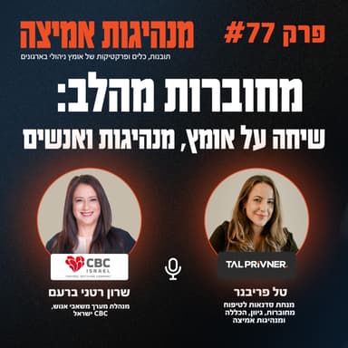 פרק 77 - מחוברות מהלב: שיחה על אומץ, מנהיגות ואנשים עם שרון רטני ברעם