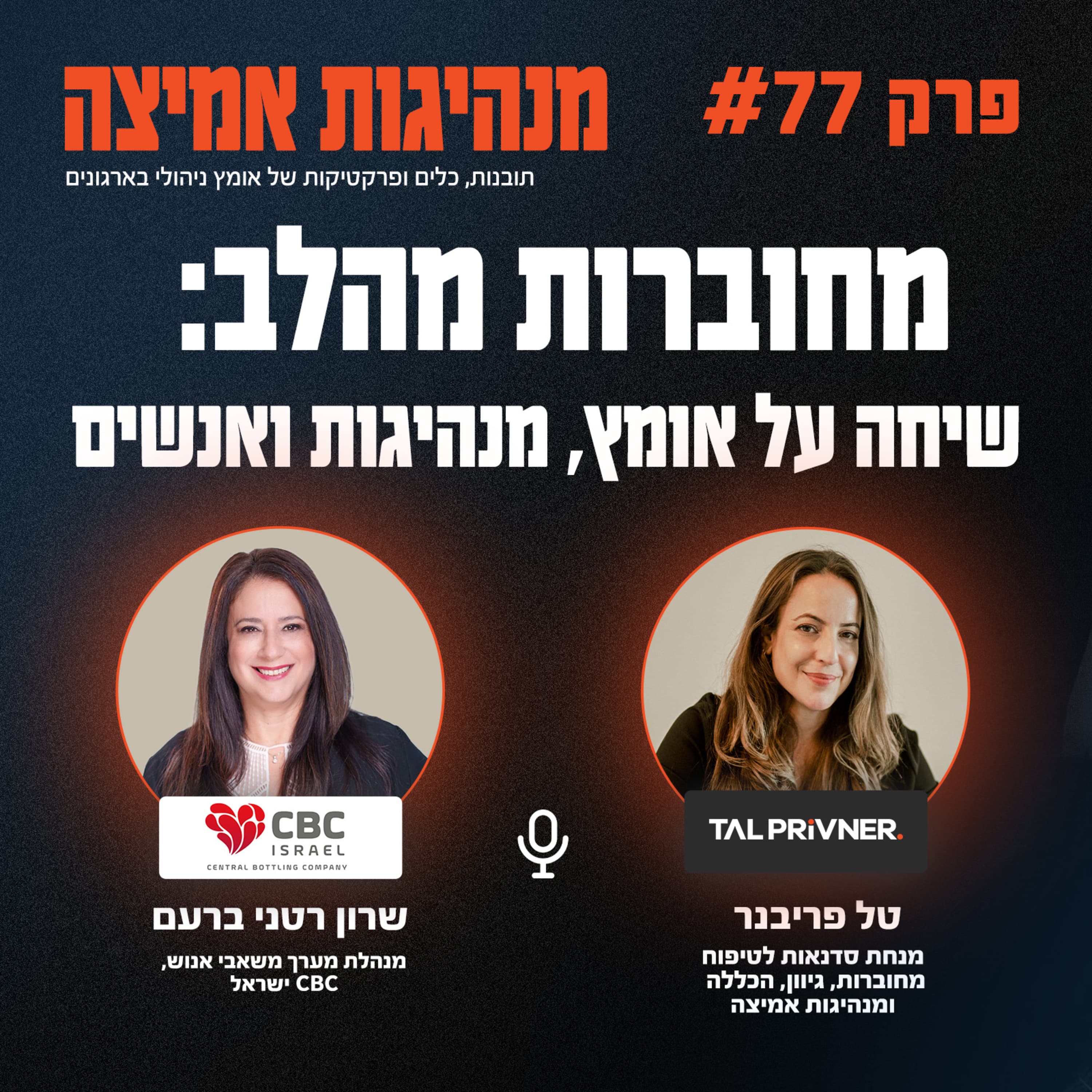 פרק 77 - מחוברות מהלב: שיחה על אומץ, מנהיגות ואנשים עם שרון רטני ברעם
