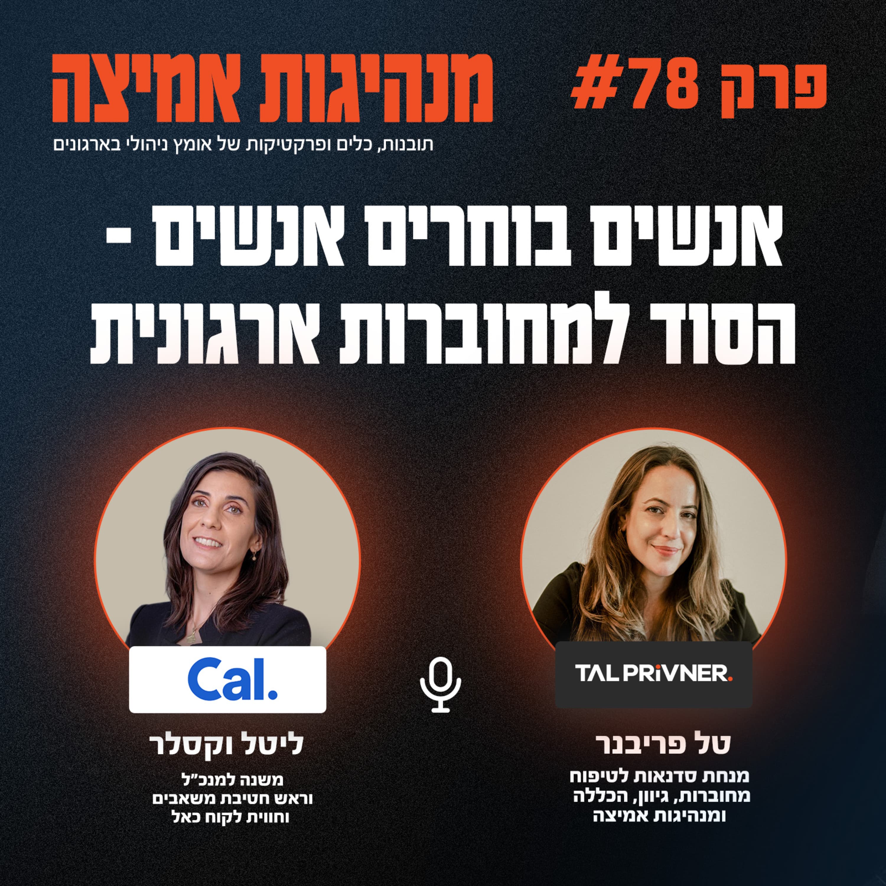 פרק 78 - אנשים בוחרים אנשים - הסוד למחוברות ארגונית עם ליטל וקסלר