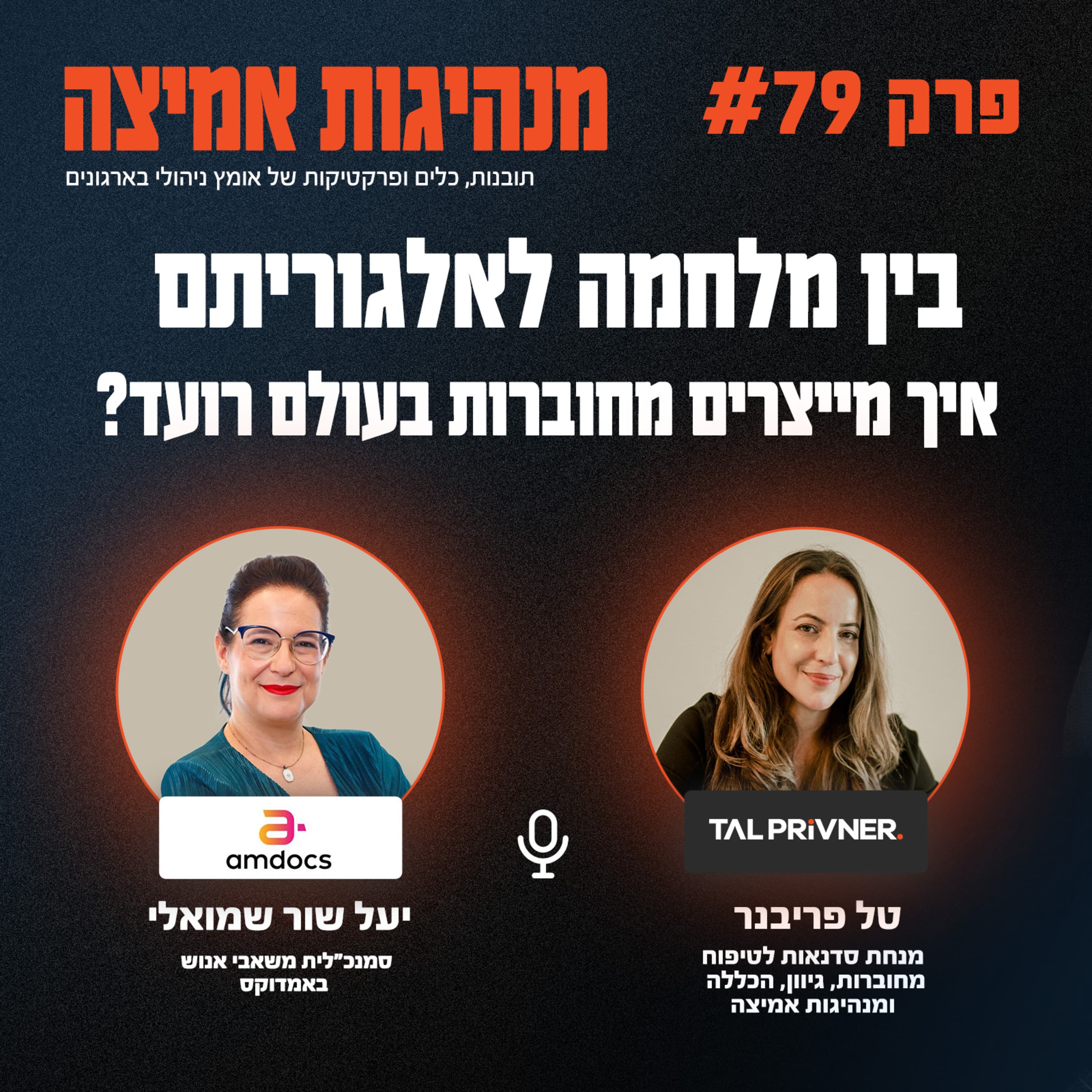 פרק 79 - בין מלחמה לאלגוריתם איך מייצרים מחוברות בעולם רועד? עם יעל שור שמואלי