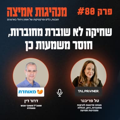 פרק 80 - שחיקה לא שוברת מחוברות, חוסר משמעות כן עם דרור דין