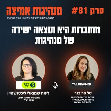 פרק 81 - מחוברות היא תוצאה ישירה של מנהיגות עם ליאת שמואלי ליכטנשטיין