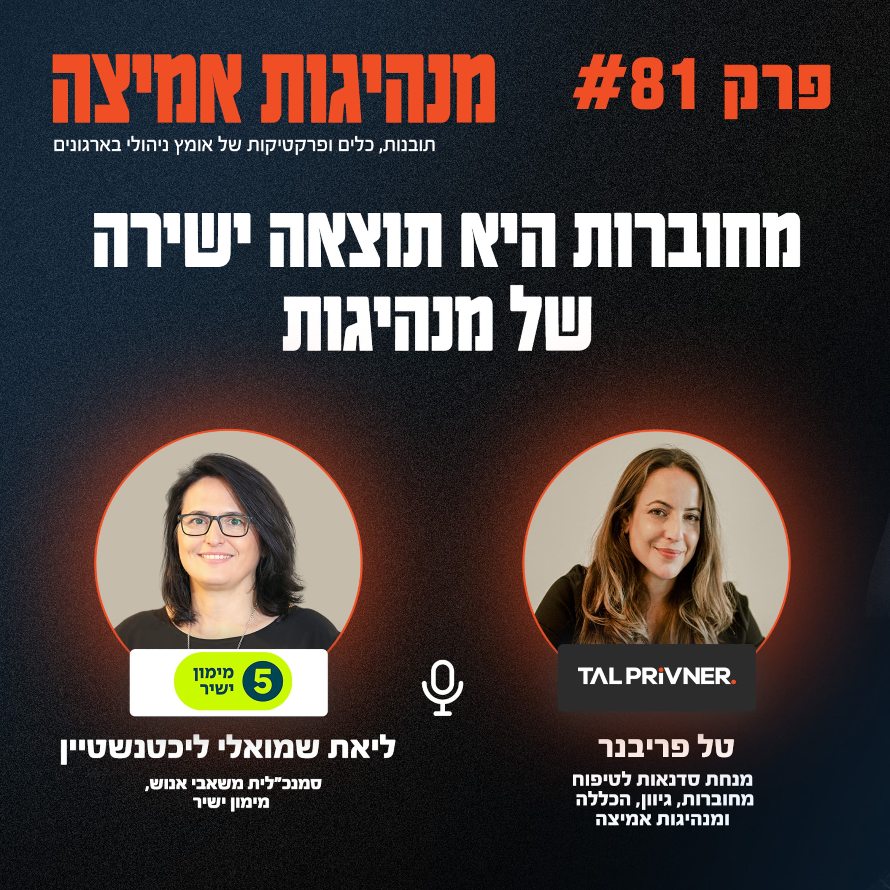 פרק 81 - מחוברות היא תוצאה ישירה של מנהיגות עם ליאת שמואלי ליכטנשטיין