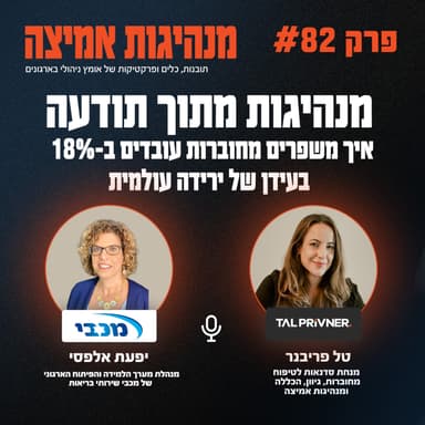פרק 82 - מנהיגות מתוך תודעה- איך משפרים מחוברות עובדים ב-18% בעידן של ירידה עולמית עם יפעת אלפסי