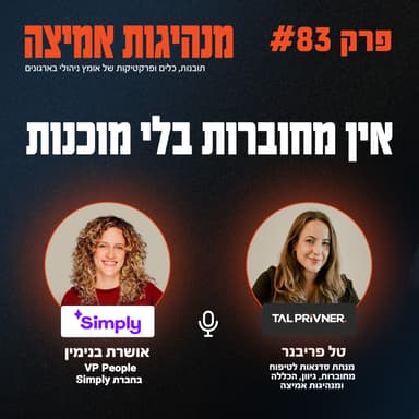 פרק 83 - אין מחוברות בלי מוכנות עם אושרת בנימין
