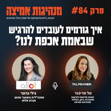 פרק 84 - איך גורמים לעובדים להרגיש שבאמת אכפת לנו? עם גילי גרונר