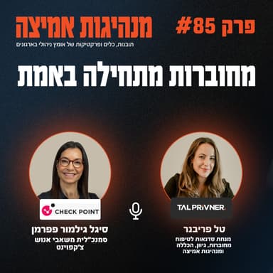 פרק 85 - מחוברות מתחילה באמת עם סיגל גילמור פפרמן