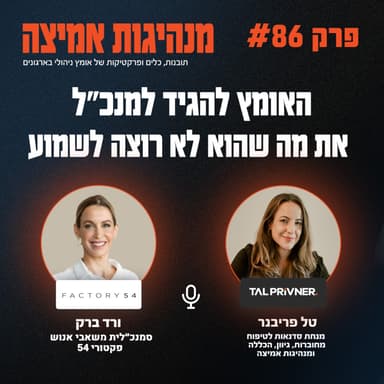 פרק 86 - האומץ להגיד למנכ״ל את מה שהוא לא רוצה לשמוע עם ורד ברק