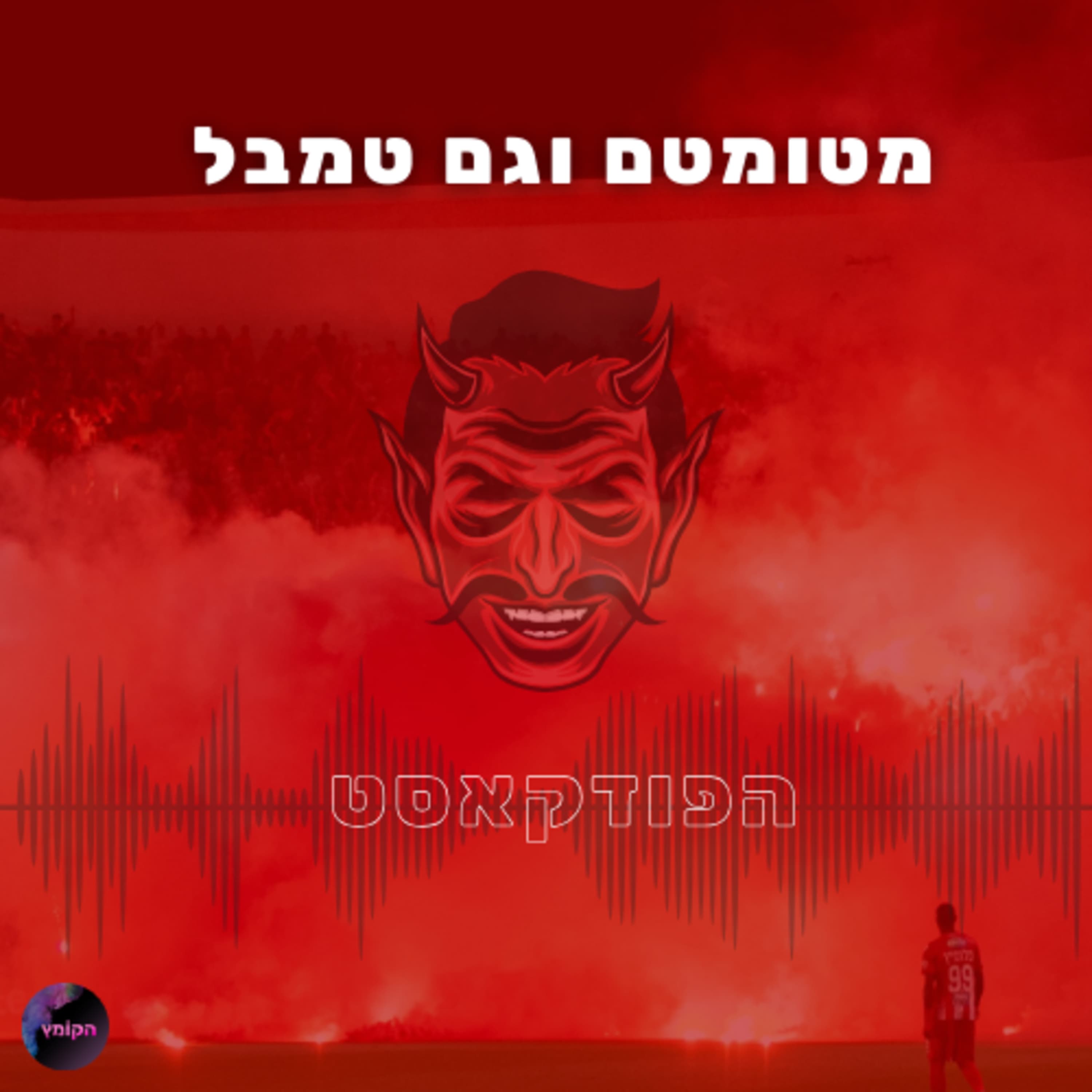 מטומטם וגם טמבל - 1 - עסקת ספרא