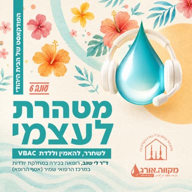עונה 6: פרק 2 | לשחרר, להאמין וללדת ויב״ק עם ד״ר לי שגב