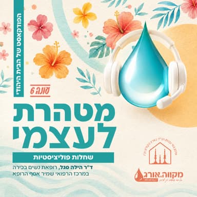 עונה 6: פרק 3 | שחלות פוליציסטיות עם ד״ר הילה סגל