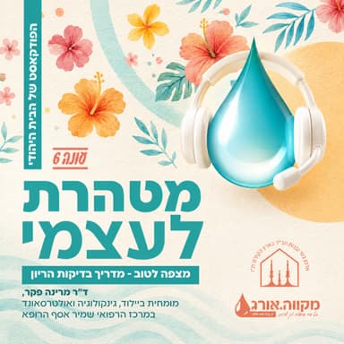 עונה 6: פרק 4 | מצפה לטוב- המדריך לבדיקות הריון בראש שקט עם ד"ר מרינה פקר