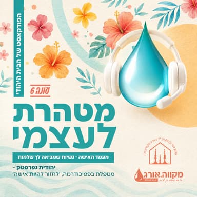 עונה 6: פרק 7 | מעמד האישה - נשיות שמביאה לך שלמות עם יהודית נפרסטק