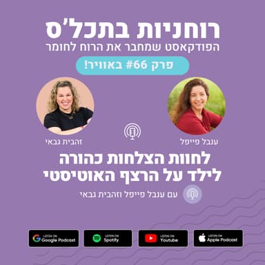 פרק 66 - לחוות הצלחות כהורה לילד על הרצף האוטיסטי