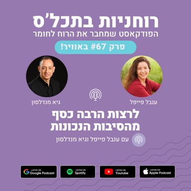 פרק 67 - לרצות הרבה כסף מהסיבות הנכונות