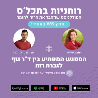 פרק 69 - המפגש המפתיע בין ד״ר גוף לגברת רוח