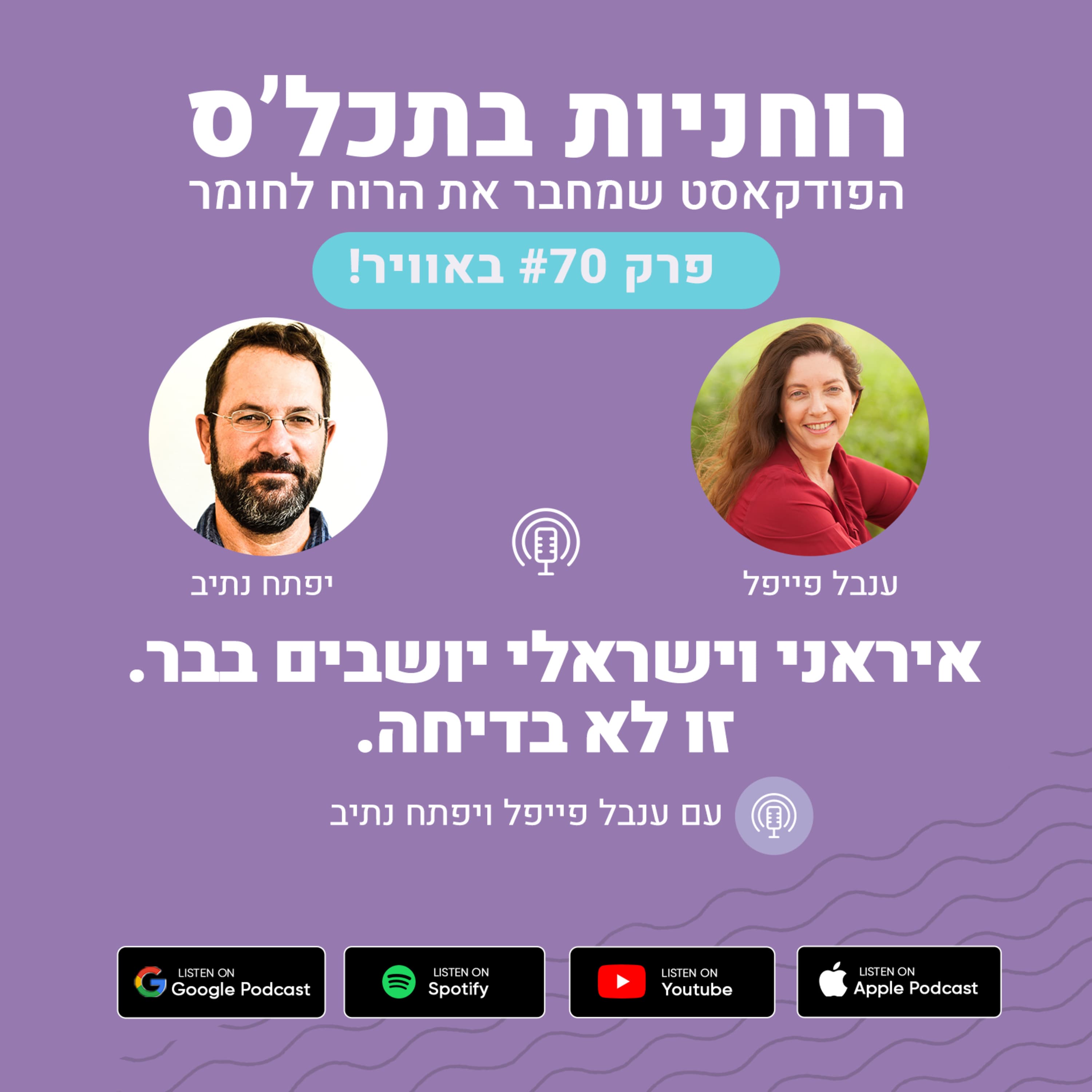 פרק 70 - איראני וישראלי יושבים בבר. זו לא בדיחה