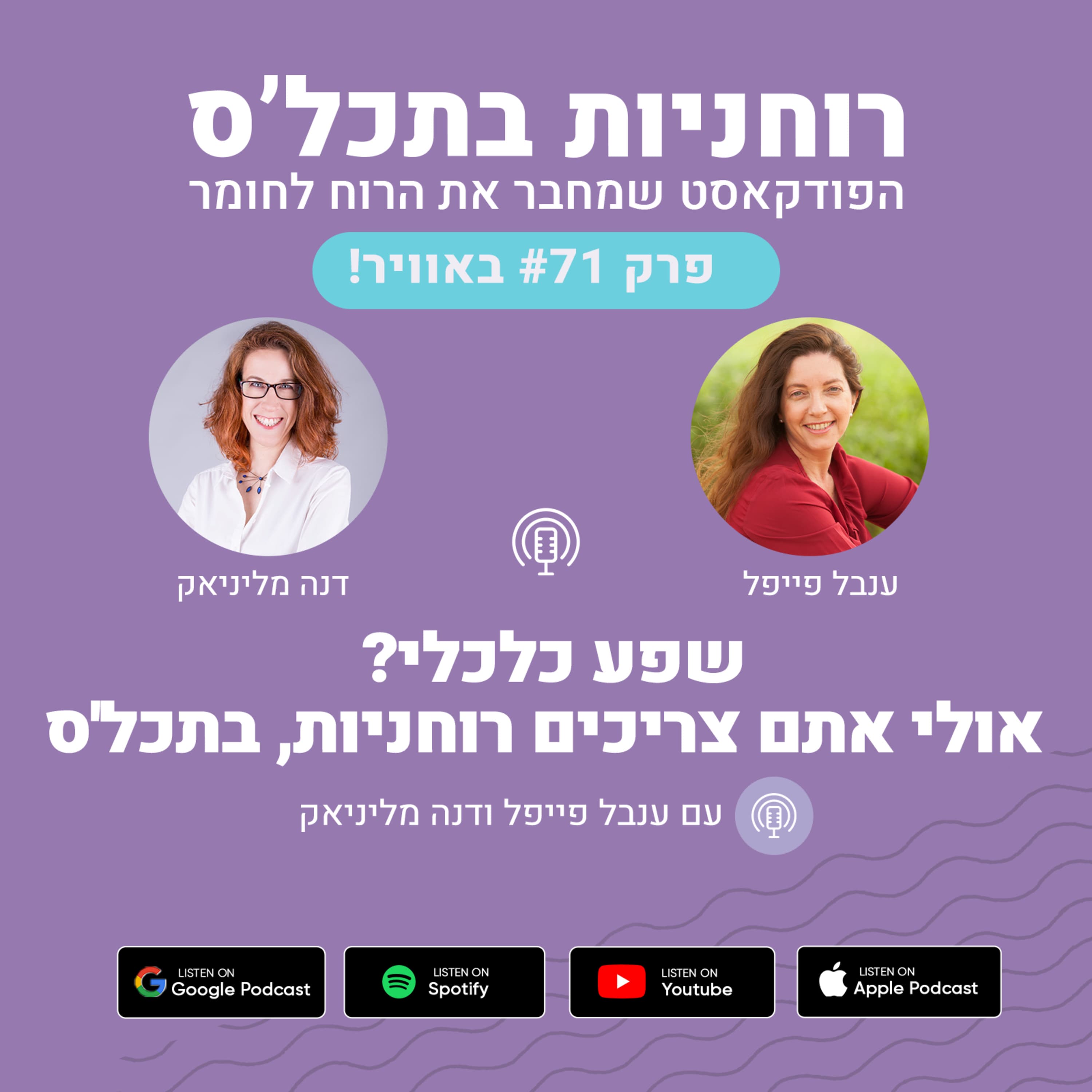 פרק 71 - שפע כלכלי? אולי אתם צריכים רוחניות, בתכל'ס