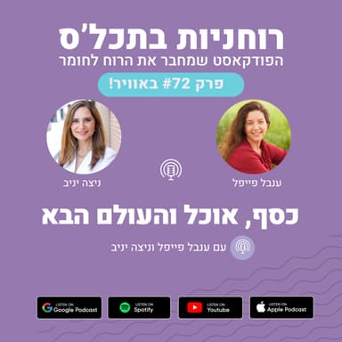 פרק 72 - כסף, אוכל והעולם הבא