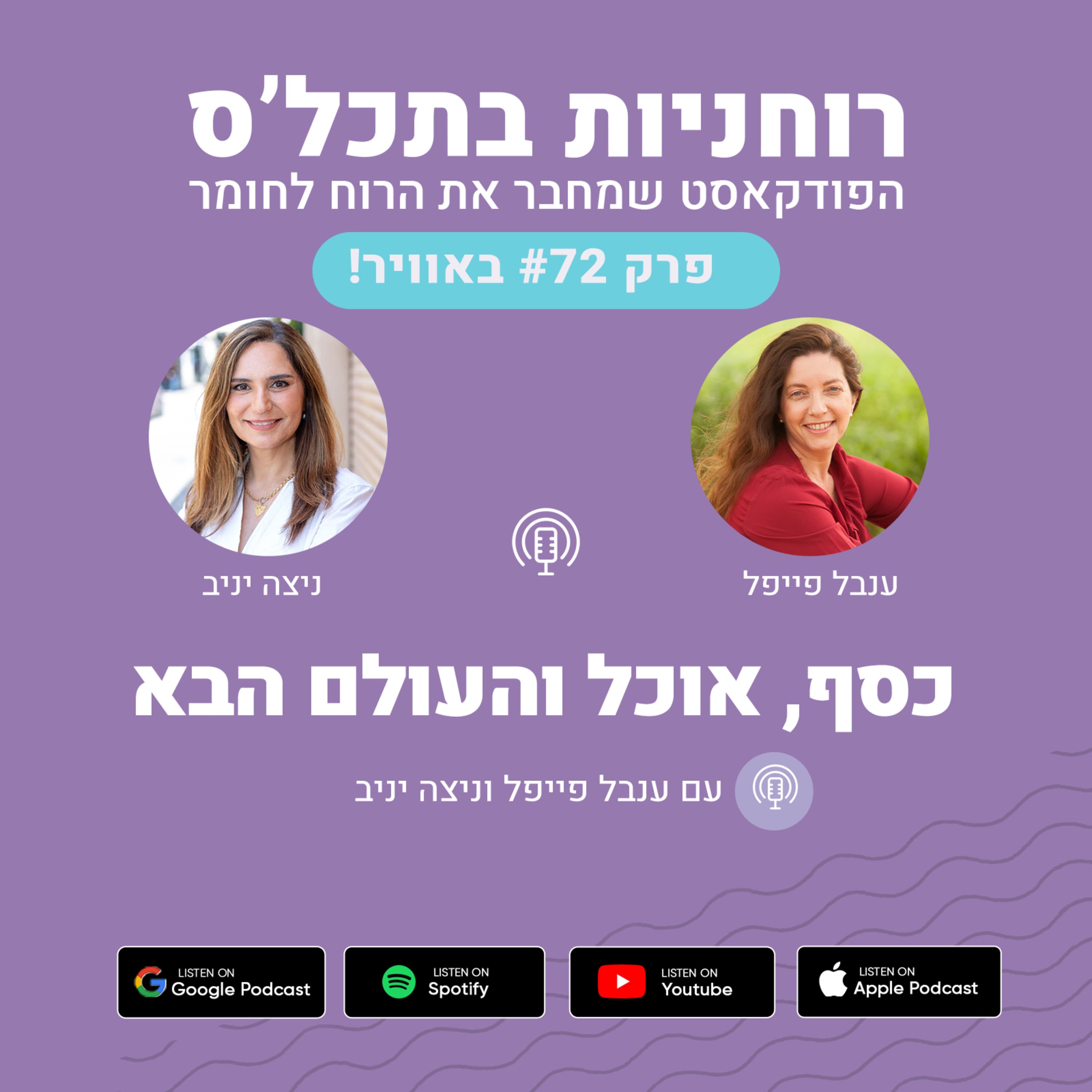 פרק 72 - כסף, אוכל והעולם הבא