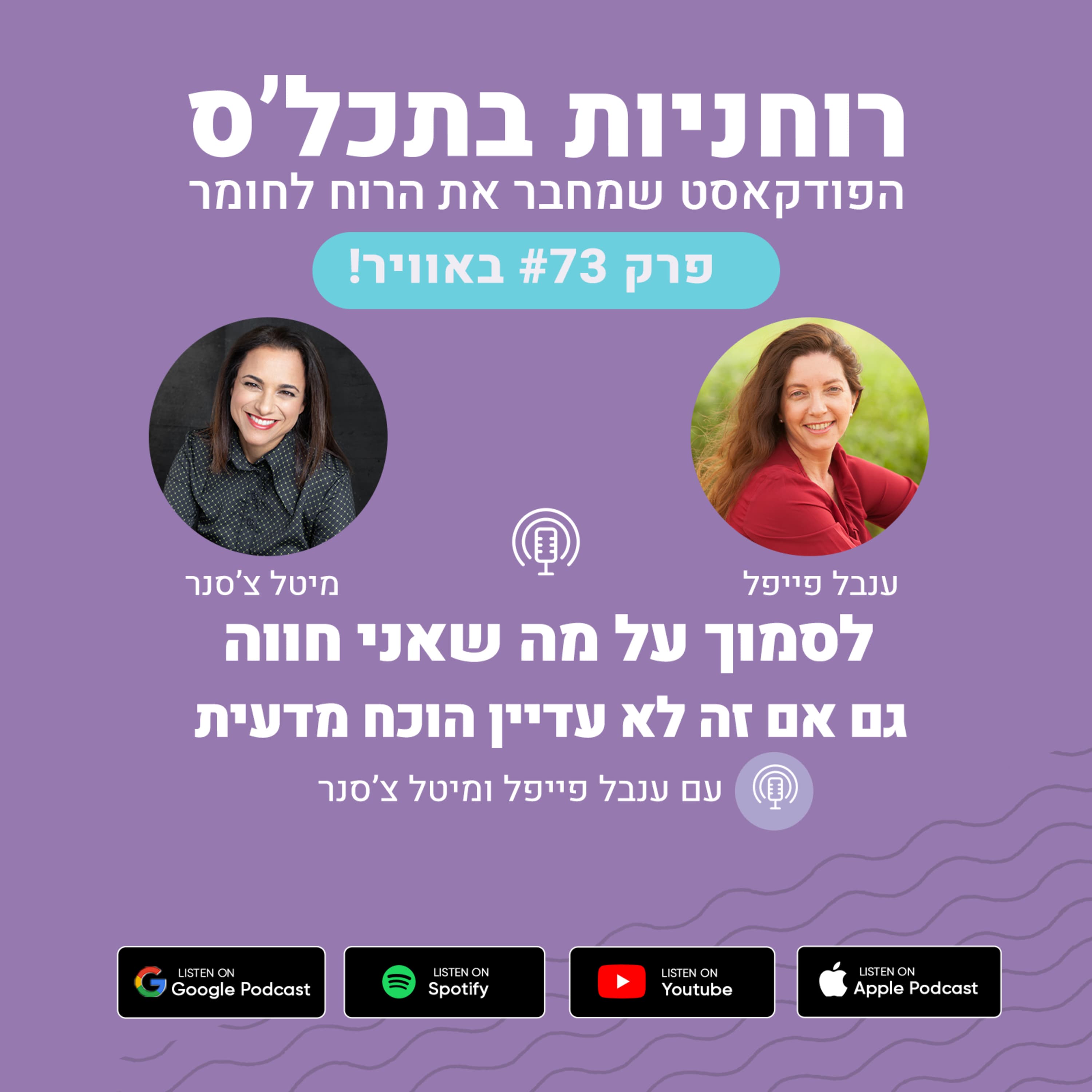 פרק 73 - לסמוך על מה שאני חווה - גם אם זה עדיין לא הוכח מדעית
