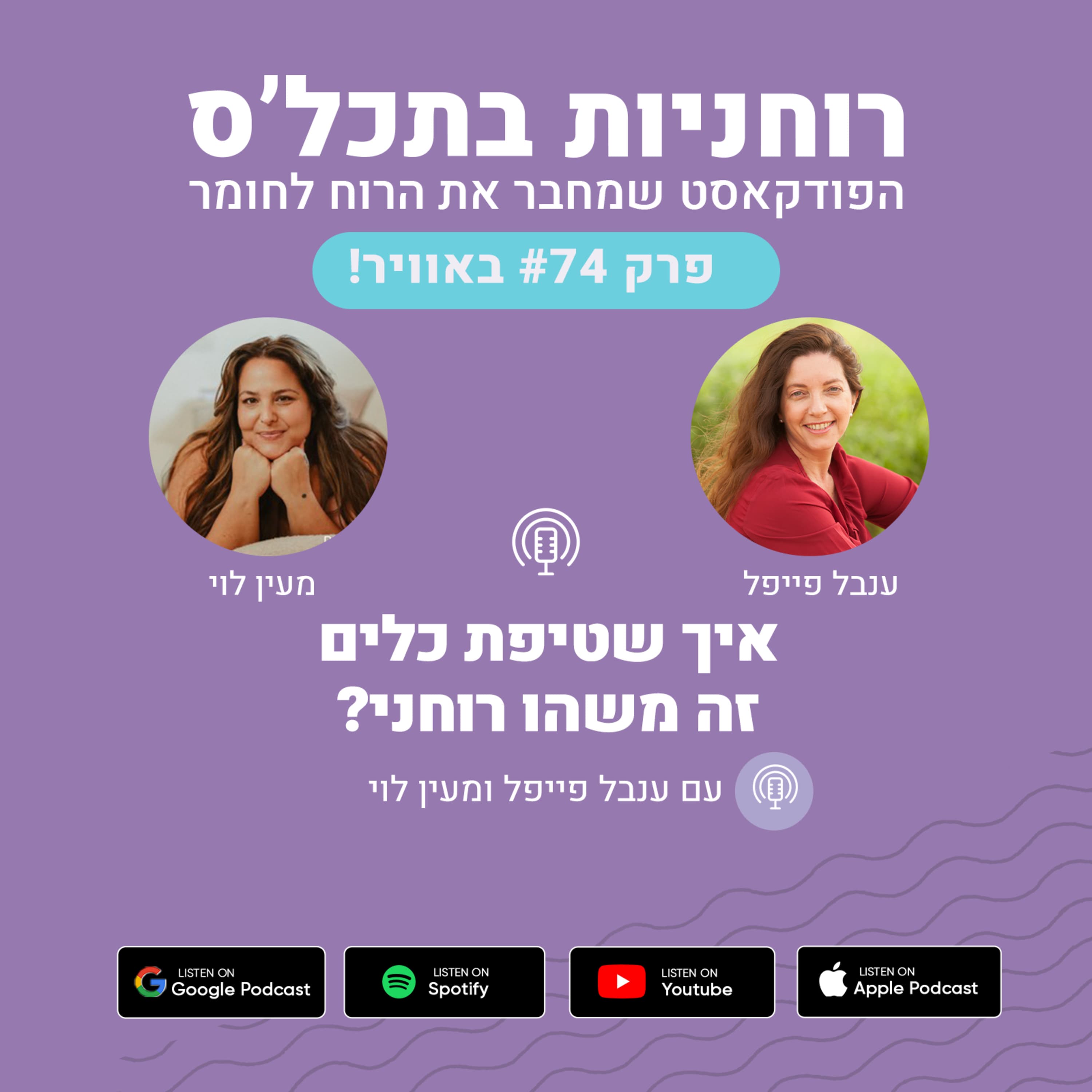 ?פרק 74 - איך שטיפת כלים זה משהו רוחני
