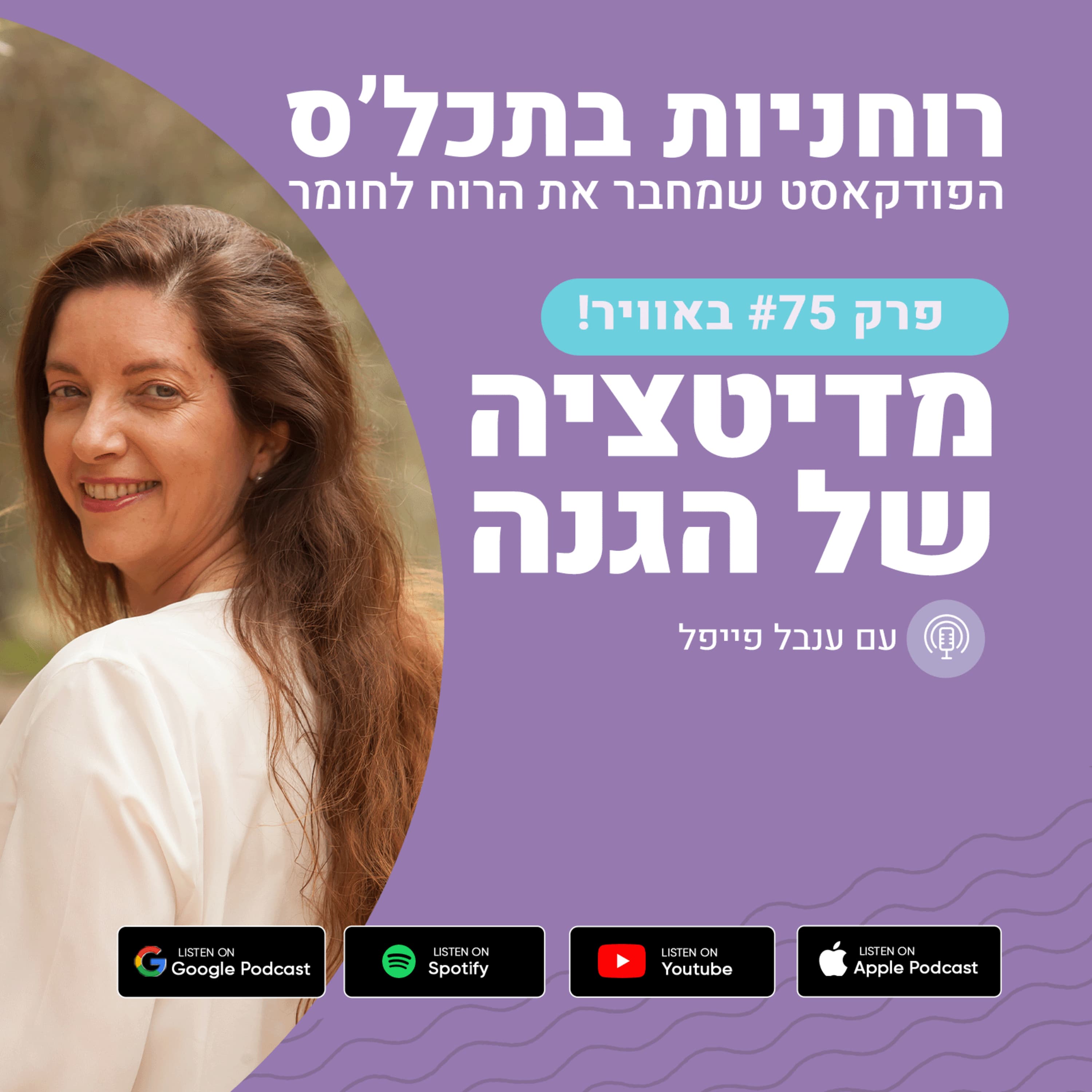 פרק 75 - מדיטציה של הגנה