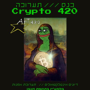אורקלס - פאנל קריפטו ארט בהנחיית אור שפירא