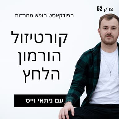 פרק 52: קורטיזול הורמון הלחץ