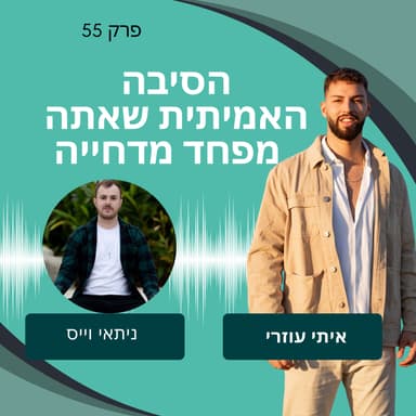 פרק 55: הסיבה האמיתית שאתה מפחד מדחייה עם איתי עוזרי