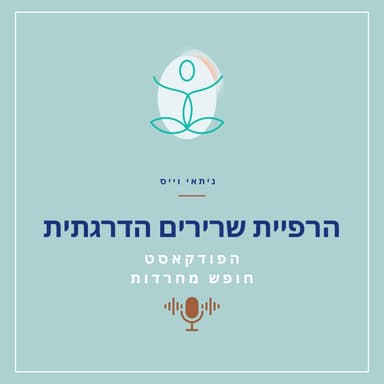 תרגול של הרפיית שרירים הדרגתית ללחץ וחרדה
