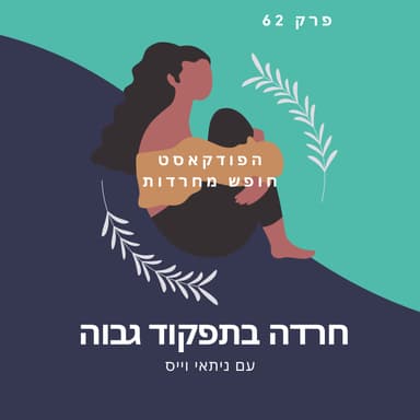 פרק 61: חרדה בתפקוד גבוה