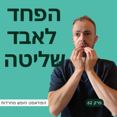 פרק 62: הפחד לאבד שליטה
