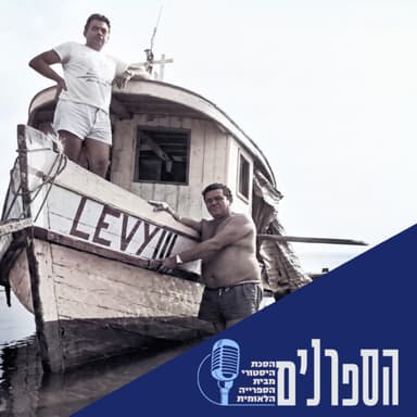 ממרוקו לאמזונס - מה עשו יהודים בלב הג'ונגל?
