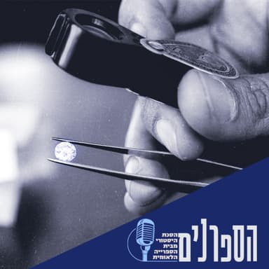 יהלומים לנצח: הסיפור היהודי מאחורי האבן היקרה בעולם
