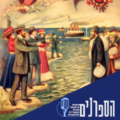 250 שנים לארה"ב, חלק ב' - המדריך למהגר: העיתון שלימד את היהודים איך להפוך לאמריקאים