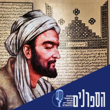 התנ"ך של הרפואה: אבן סינא והספר ששינה את פני המדע