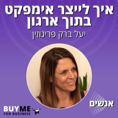 איך לייצר אימפקט בתוך ארגון - עם יעל ברק פריגוזין