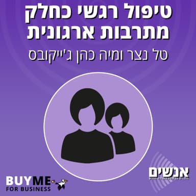 כלים לשיפור הוול ביינג והחוסן הארגוני - עם טל נצר ומיה כהן ג'ייקובס
