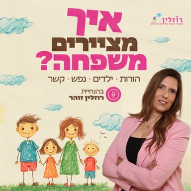 לבד בתוך הזוגיות, ואיך מתחילים לשנות את זה | פרק 50