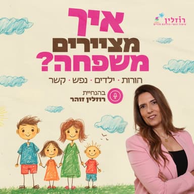 כשכל מה שידענו על טיפול נשבר: שש תובנות מהילדים של שבעה באוקטובר